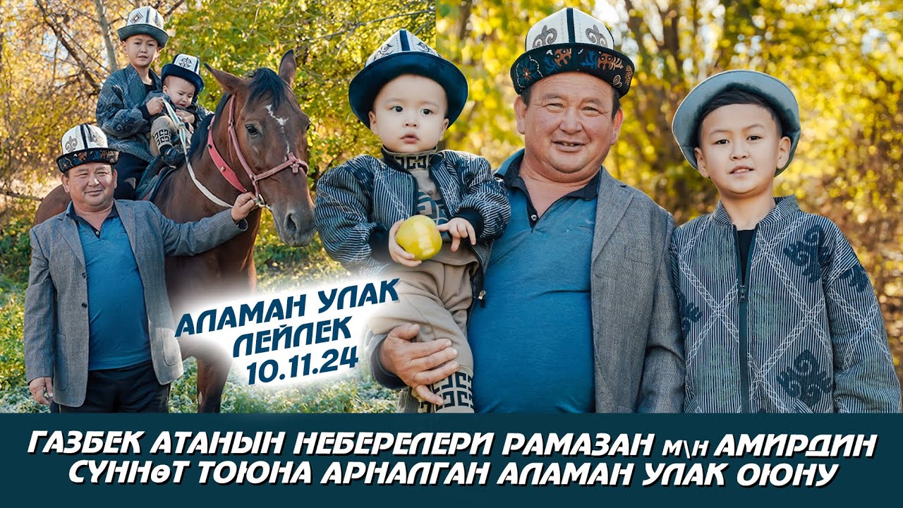 Лейлек | Аламан улак той 10.11.24