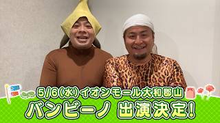 イオンモール特別企画「よしもと全国お笑いツアー」特別コメント(バンビーノ④)
