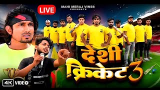 Desi Cricket 3 | देशी क्रिकेट 3 | Mani Meraj | New Comedy Video 2024 | #desicricketmanimeraj