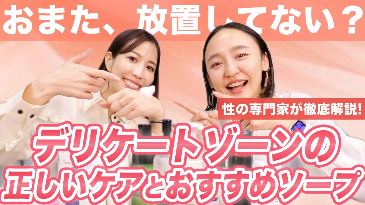 【2026年完全保存版】男女使える、悩み別のおすすめ商品を性の専門家が忖度なしのガチレビュー🛀【ニオイ・蒸れ・敏感肌・乾燥肌・初心者】