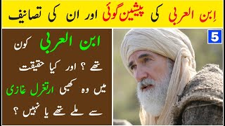 Who was Ibn-e-Arabi? | History of Ibn Arabi | Biography of Ibn Arabi | Dilchasp Maloomat