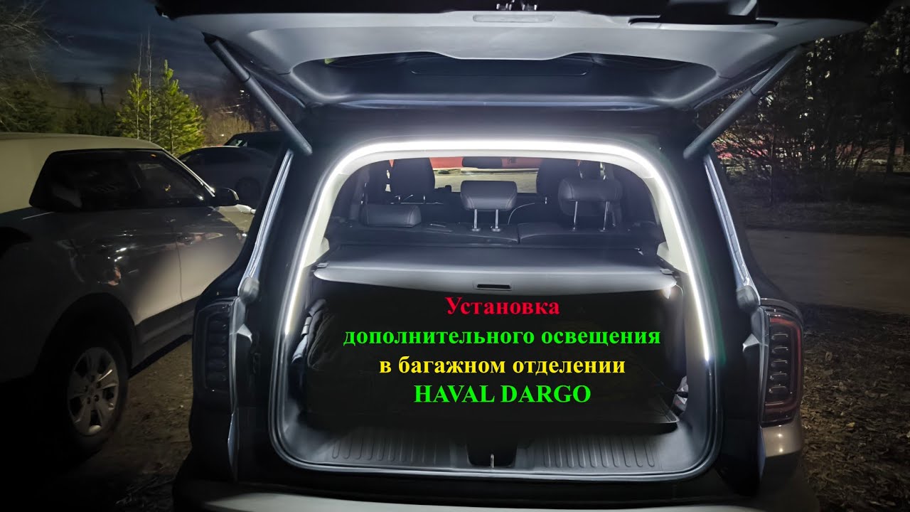Установка дополнительного освещения в багажник Хавал Дарго