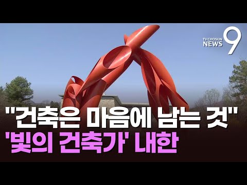 &amp;quot;건축은 마음에 남는 것&amp;quot;…&amp;#39;빛의 건축가&amp;#39; <strong>안도</strong> 타다오