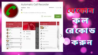 Call Recorder 2021 Call Recorder Android Apps Automatic Call Record new video bangla screenshot 5