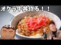 【ちく飯】オクラ牛丼を作るぞ！