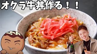 【ちく飯】オクラ牛丼を作るぞ！