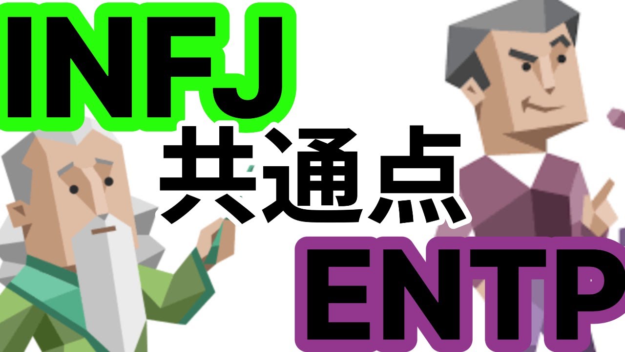 【INFJ×ENTP】一見真逆な2人の共通点は？