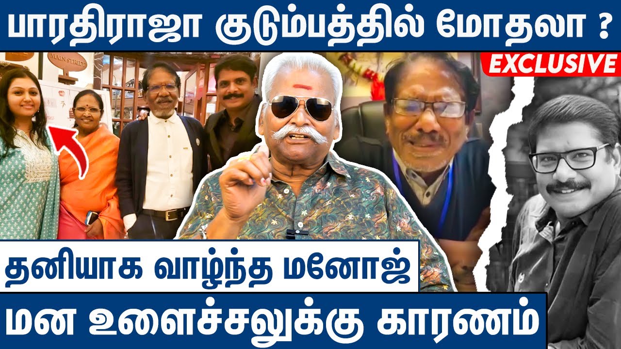 கோடி கணக்கில் பணம் இருந்தும்  தனி குடித்தனம் : Bayilvan Ranganathan On Manoj and Bharthiraja issue