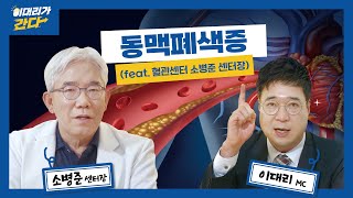 [이대리가간다] 동맥폐색증 - 혈관센터 소병준 센터장