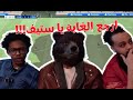 ستيف Vs كولو قد م الدب والحقو 