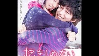 I Just Wanna Hug You抱きしめたい −真実の物語− 想要擁抱你 (2013) Japan  Trailer HD 1080 HK Neo Reviews Film