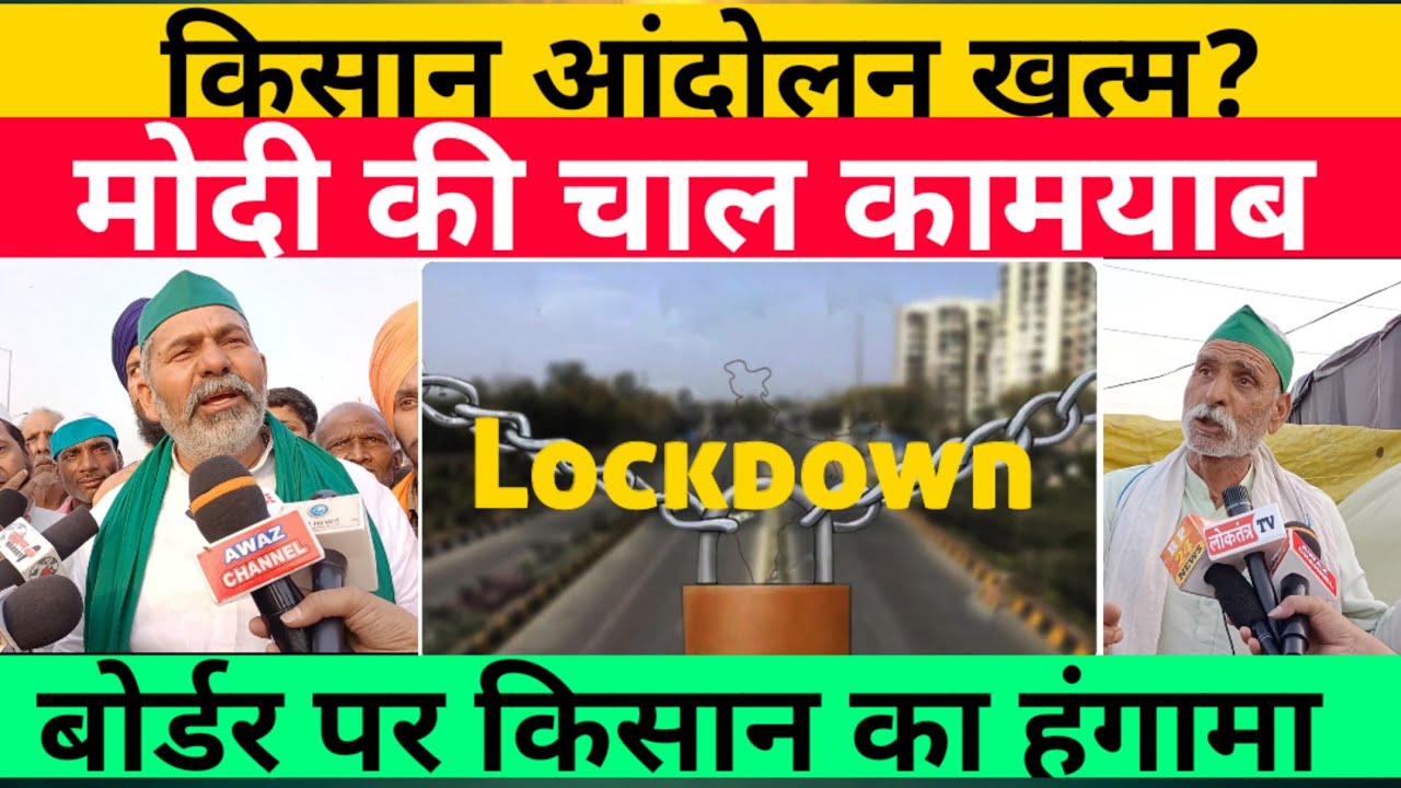 Lockdown।Kisan Andolan। Gazipur Border। Farmer Protest।Rakesh Tikait। Covid19