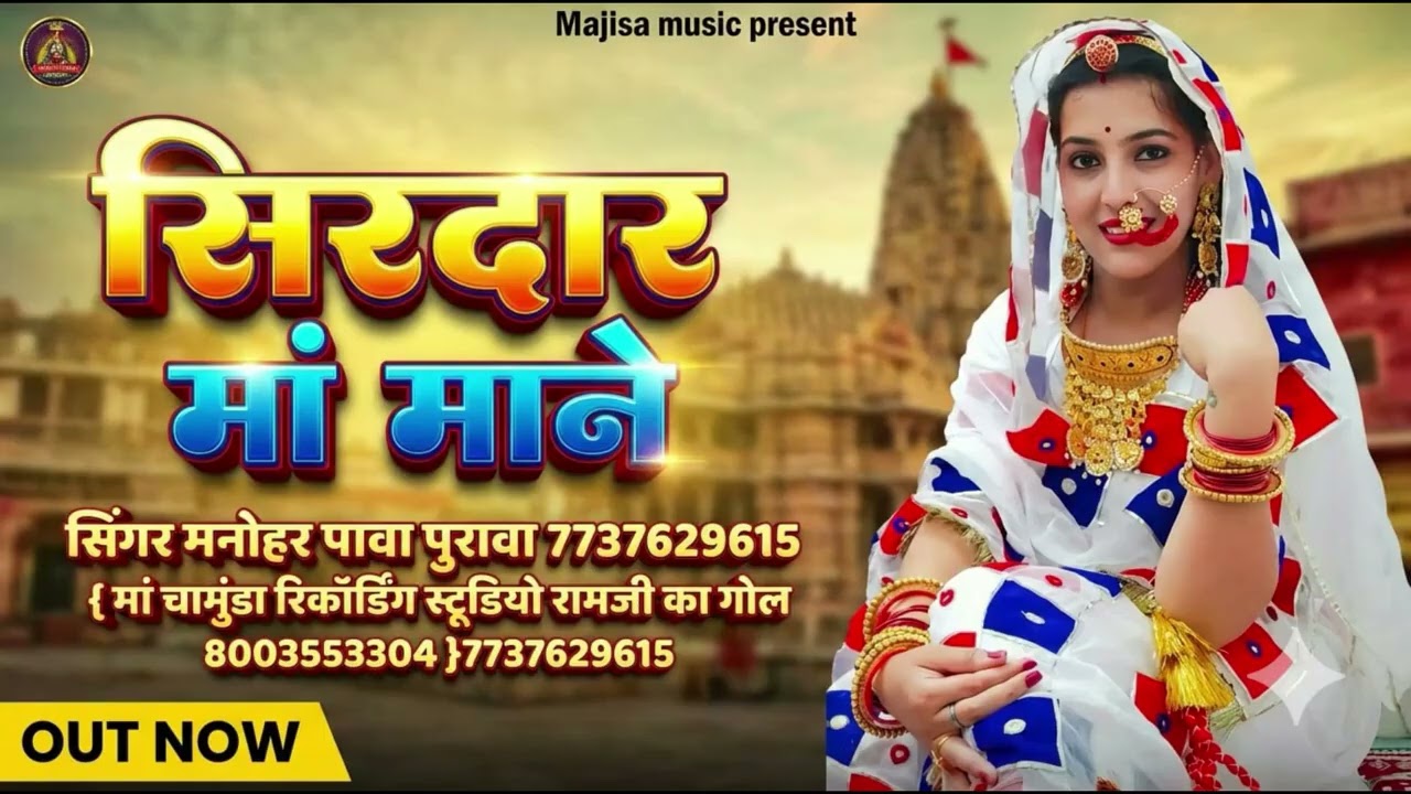 सिरदार माँ माने     न्यू ट्रेंडिंग राजस्थानी गाना #rajsthanisong #marwadi