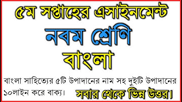 নবম শ্রেণির বাংলা অ্যাসাইনমেন্ট ৫ম সপ্তাহ  5th week assignment।Class 9 assignment 5  bangla