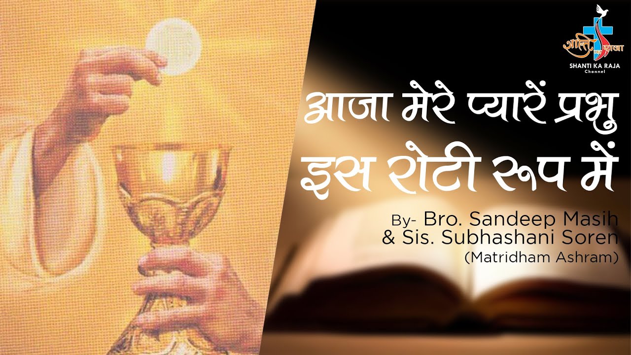 Come my dear Lord in this form of bread ll By   Bro Sandeep Singh  Sis Subhashani Soren ll