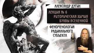 № 6. Феноменология Радикального Субъекта. Риторическая химия. Буквы Вселенной