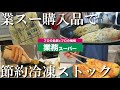 【業務スーパー】2024初の業スーまとめ買い🛒節約冷凍ストック作り🍜🍕
