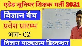 जूनियर ऐडेड शिक्षक भर्ती विज्ञान Part-02 । Introduction । By Kaushik sir । AB TECH