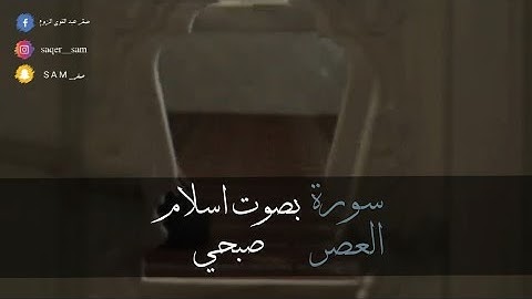 سورة العصر| بصوت اسلام صبحي