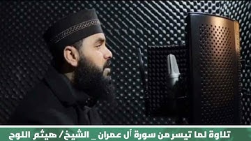 تلاوة لما تيسر من سورة آل عمران _ الشيخ/ هيثم بن خليل اللوح #تلاوات_هيثمية