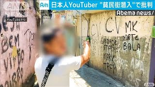 日本人YouTuber　ブラジル貧民街に潜入し批判呼ぶ(20/02/08)