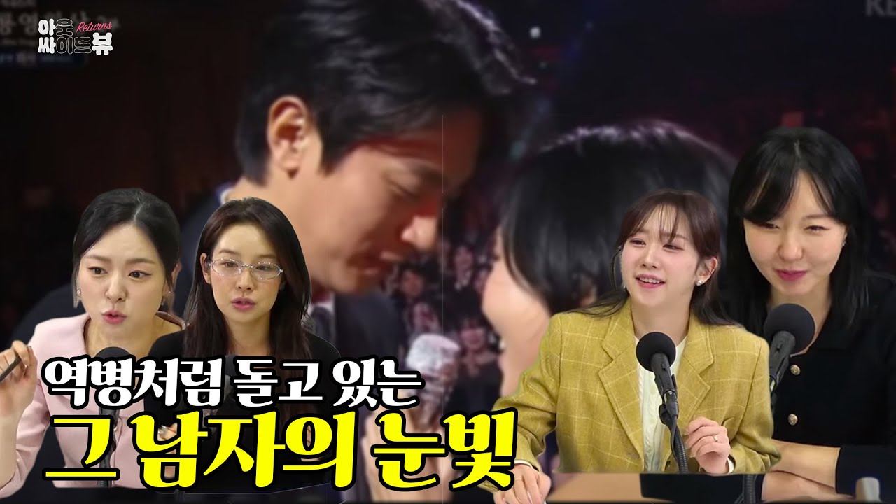 [아싸뷰 리턴즈] 역병처럼 돌고 있는 그 남자의 눈빛