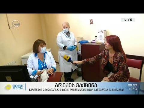 სეზონური გრიპი და უფასო ვაქცინაციის  კიდევ ერთი შესაძლებლობა