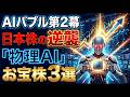 【日本株の逆襲】エヌビディア関連だけじゃない!物理AI時代に世界シェアを独占する日本の製造業銘柄3選#日本株 #物理AI #割安株 #不二越