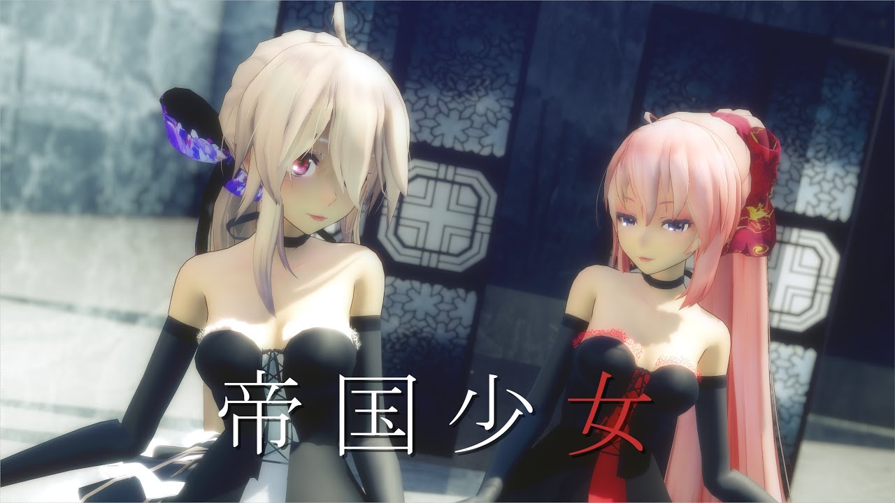 【MMD】帝国少女 ／ TDA IYDD Haku & Luka【4K/60fps】