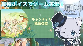 【原神】#234 Ver.5.1編その6！イベント「キャンディと薔薇の歌」その2！何やら不穏な雰囲気があるけど…お祭り何事もなく終わってほしーい💦耳優ボイスでゲーム実況！