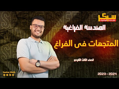ملخص درس المتجهات في الفراغ الدرس الثاني هندسة فراغية الصف الثالث الثانوي