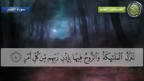 سورة القدر   المصحف المعلم للأطفال   الشيخ محمد الصديق  المنشاوي