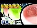 ФИКС ПРАЙС 💥НОВИНКИ▶️ ЗАВОЗЯТ НОВУЮ КОЛЛЕКЦИЮ