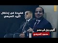 محمود السيسي ثاني أقوى رجل فى مصر و فضيحة أثناء الحشد لتأييد السيسي