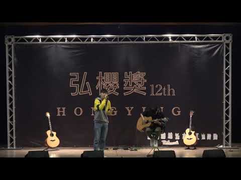 第12屆弘櫻獎獨唱組-美麗舊世界