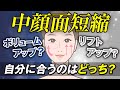 【中顔面短縮】知ってた?ボリュームアップとリフトアップ、実は全然違います。【糸リフト・ヒアルロン酸・脂肪注入】