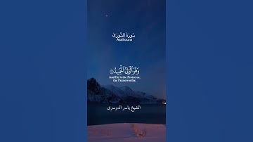 سورة الشورى اية 28 بصوت الشيخ  ياسر الدوسري
