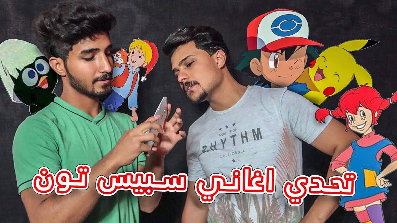 تحدي اغاني سبيس تون (افلام كارتون )والخسران يتمكيج مثل البنات