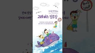 고래 버스 정류장 / 디지털 창작동요 월간 마리샘 2021년 9월호 별책부록 / 2021. 대한민국 창작국악동요제 Shorts