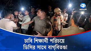 Download Lagu সোহরাওয়ার্দী উদ্যানে পুলিশের অভিযান; ঢাবি শিক্ষার্থী পরিচয়ে ডিসির সাথে বাগ্‌বিতণ্ডা | Kaler Kantho MP3