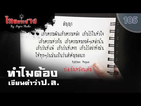 วีดีโอ: นล ย่อมาจากอะไร ?