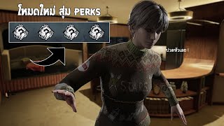 ที่สุดของความวุ่นวายกับโหมดใหม่สุ่ม PERKS | Dead by Daylight