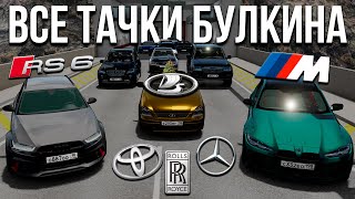 ВСЕ ТАЧКИ БУЛКИНА в BeamNG! Прыжки в длину всех тачек Булкина! Кто прыгнет дальше всех?!