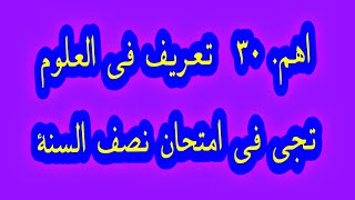 اهم ثلاثين تعريف يجيك بنصف السنة علوم الخامس الابتدائي