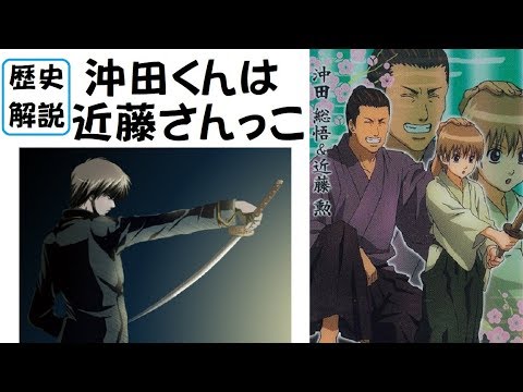 文字解説 史実でも近藤さんっ子 史料に残る沖田総司と近藤勇 新選組雑学 沖田総悟 銀魂 Youtube