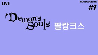 LIVE Demon's Souls - PS5 4K - 팔랑크스
