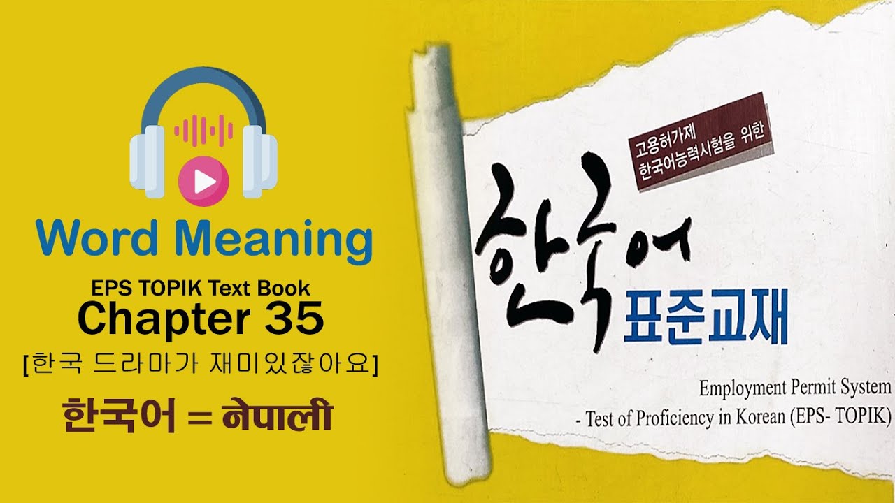 EPS TOPIK Text Book Chapter 35 [한국 드라마가 재미있잖아요] Word Meaning Korean to  Nepali [35 of 60 Chapter]
