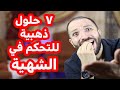 7حلول ذكيه لسد الشهيه بطريقه طبيعيه