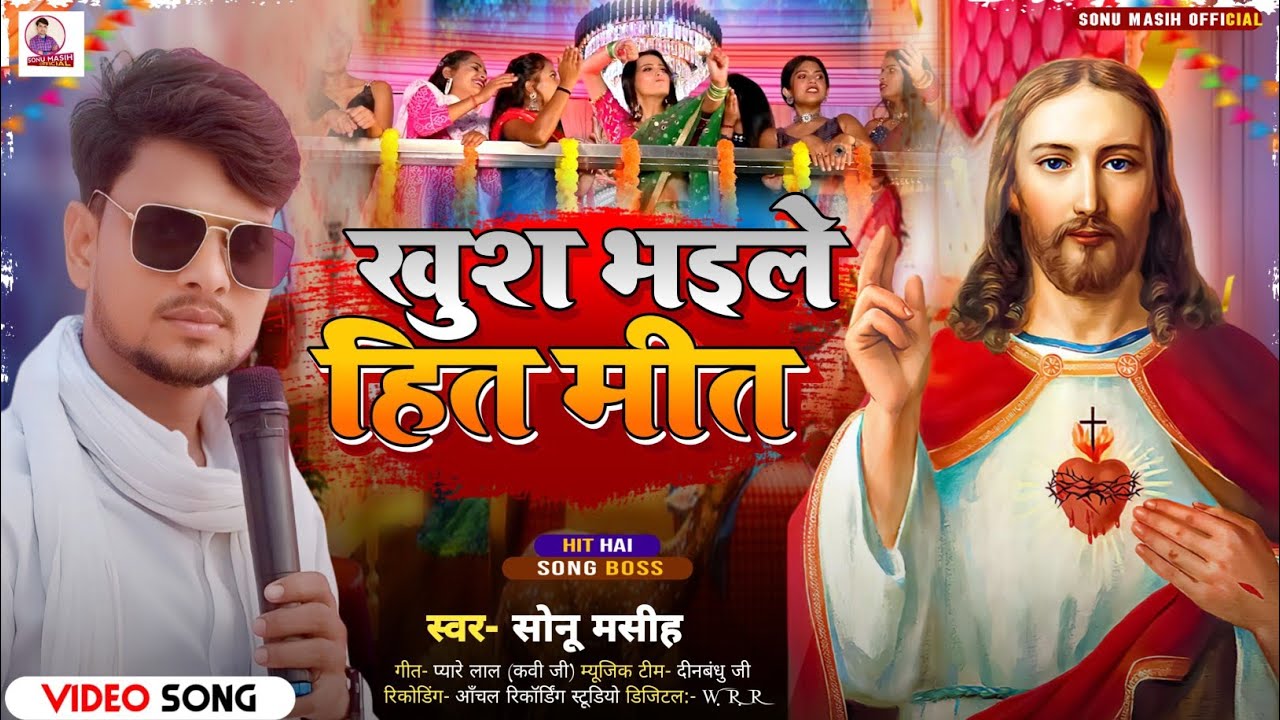 _viral - खुश भइले हित मीत - Sonu Masih - #Khush_Bhaile_Hit_Meet | Masihi Song 2024
