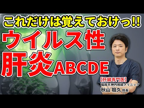 ウイルス性肝炎 ABCDE これだけは覚えておけ！　教えて秋山先生 No124